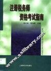 注册税务师资格考试指南