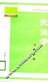 高等院校法学系列教材  民法学  下