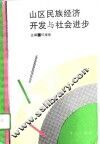 山区民族经济开发与社会进步
