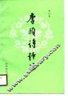 李颀诗评注