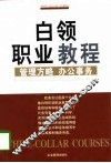 白领职业教程  管理方略·办公事务