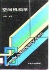 空间机构学