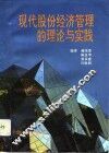 现代股份经济管理的理论与实践