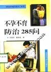 不孕不育防治285问
