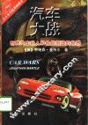 汽车大战  世界汽车巨人和他们创造的世界