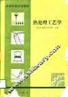 高等学校试用教材  热处理工艺学