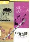 中学生文库  古代趣文百则