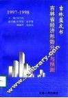 1997-1998年吉林省经济形势分析与预测