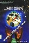 上海股市投资指南  1994