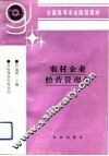 农村企业经营管理学