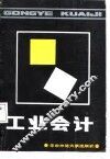 工业会计