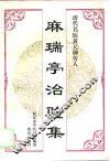 麻瑞亭治验集