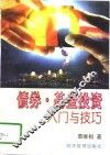 债券·基金投资入门与技巧