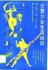 少男少女生活知识