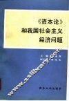 《资本论》和我国社会主义经济问题