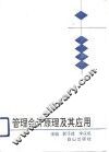 管理会计原理及其应用
