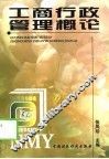 工商行政管理概论