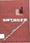 多种气体检定器