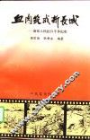 血肉筑成新长城  新乐人民抗日斗争纪实
