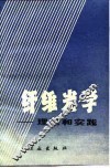 纤维光学  理论和实践
