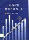 经贸统计数据处理与分析