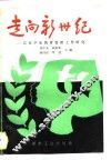走向新世纪  高校学生教育管理工作研究