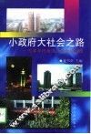 小政府大社会之路  天津市河西区区政管理探微