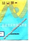社会主义市场经济论