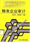 粮食企业审计