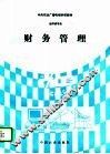 财务管理