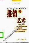 推销的艺术