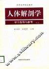 人体解剖学学习指导与参考  第2版