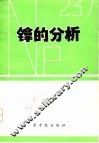 镎的分析  国外文献选辑