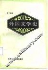 外国文学史  下
