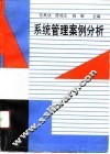 系统管理案例分析