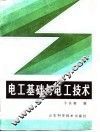 电工基础与电工技术