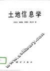 土地信息学