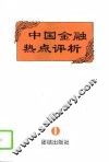中国金融热点评析