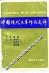 中国现代文学作品选评  上