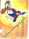 黄天霸四取莲花灯