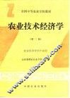 农业技术经济学  第2版