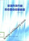 深圳市地方税热点难点问题解答