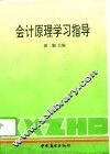 会计原理学习指导