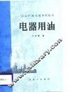 电器用油