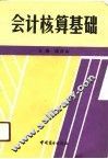 会计核算基础