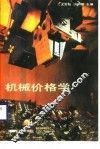 机械价格学