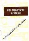 发电厂变电站电气设备及运行技术问答