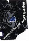 案例逻辑分析