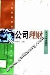公司理财