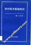 涉外经济基础知识
